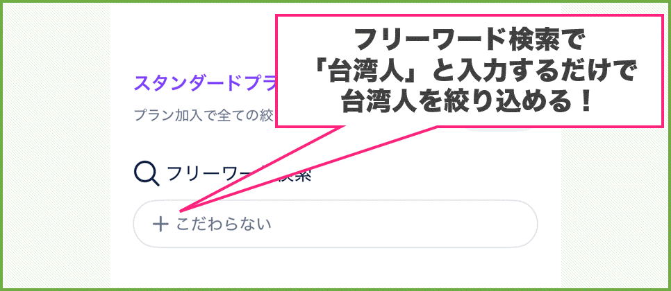 タップルで台湾人を探す方法