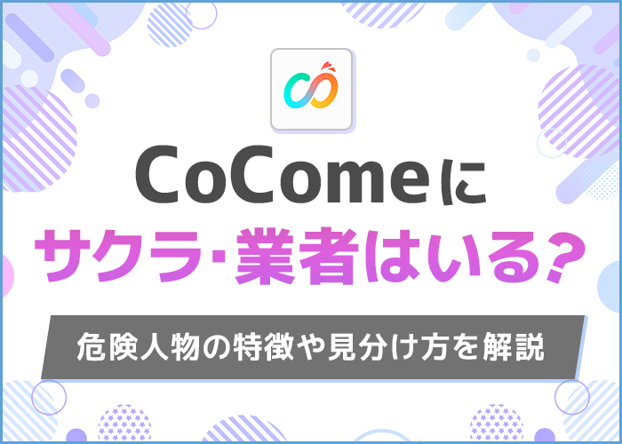 ココミー(CoCome)にサクラ・業者はいる？200人とやり取りして徹底調査