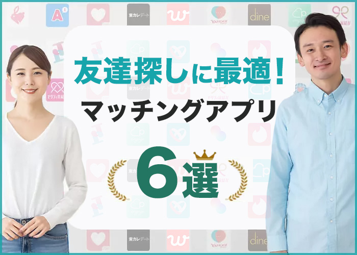 【2026年最新】友達作りアプリ6選!無料で安全に友達を探せるマッチングアプリ紹介