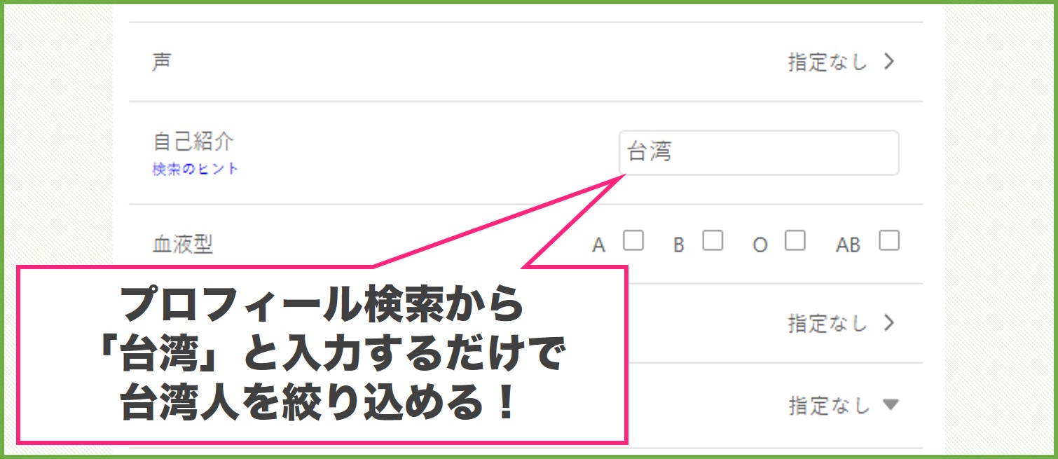 ワクワクメールで台湾人を絞り込む方法