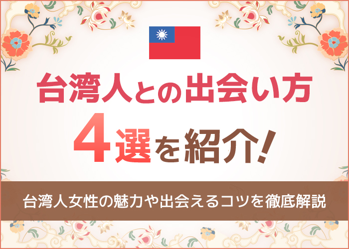 台湾人との出会い方4選を紹介！台湾美女の魅力や出会えるコツを徹底解説