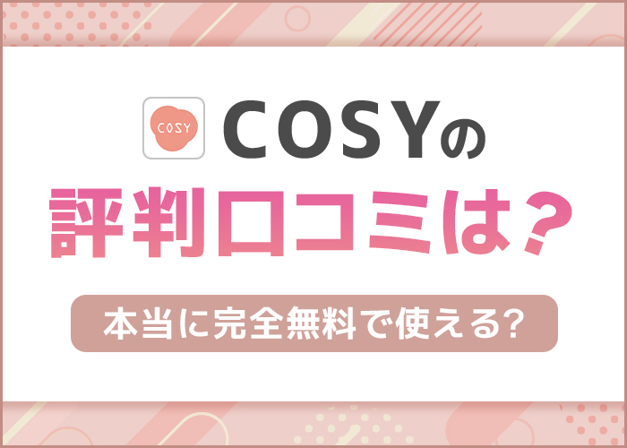 cosyアプリの評判は？無料で使えるのか実際の口コミを徹底解剖