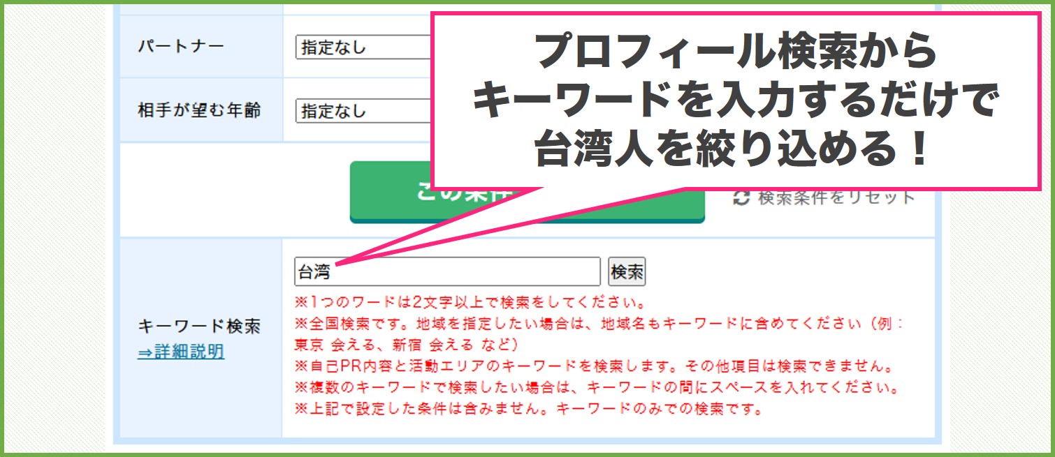 PCMAXで台湾人を絞り込む方法