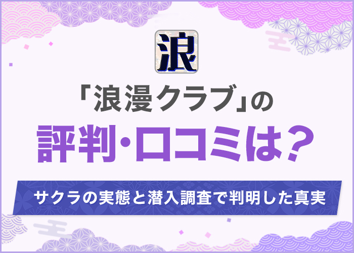 浪漫クラブの評判とサクラの実態を調査！シニア向けアプリの危険性を徹底解説