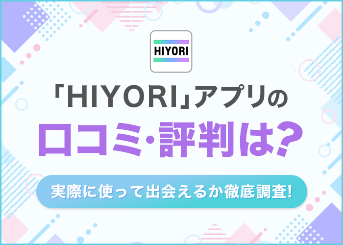 HIYORI(ヒヨリ)はサクラばかりで出会えない?口コミや評判の真相を実際に使って検証