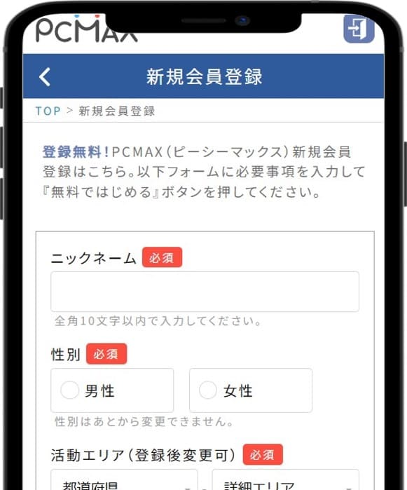PCMAX登録手順2