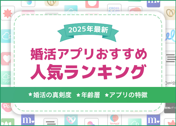 【2026年最新】婚活アプリ・サイトおすすめランキング15選！年代や真剣度ごとにプロが解説