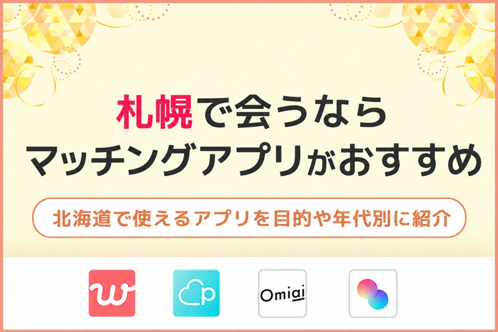札幌で出会うならマッチングアプリ！北海道で使えるアプリを目的や年代別に紹介