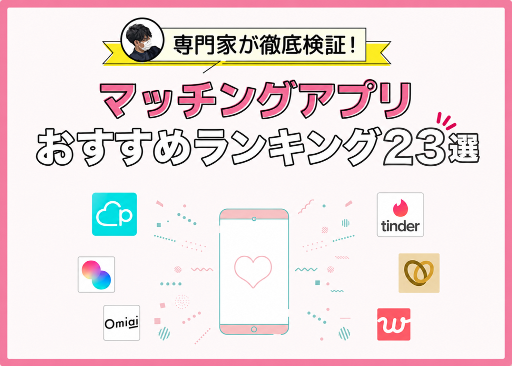【2026年8月】マチアプ人気おすすめランキング！マチアプ歴5年以上のプロ3人が徹底解説