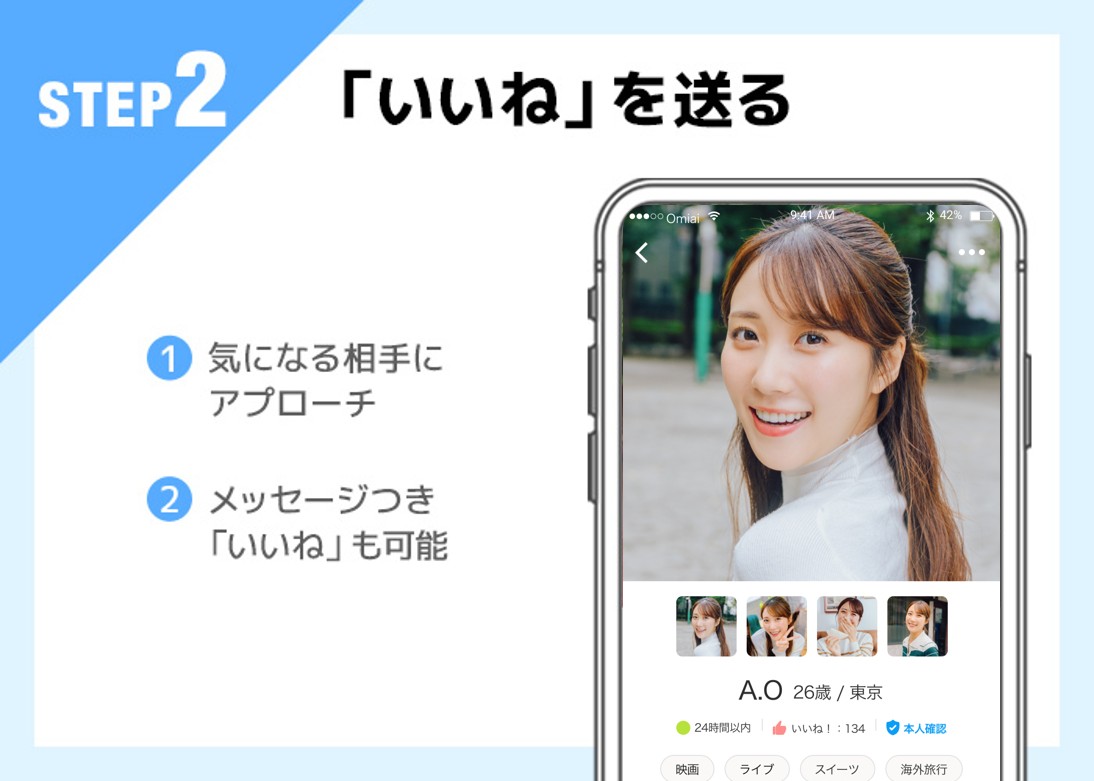 Omiai使い方step2