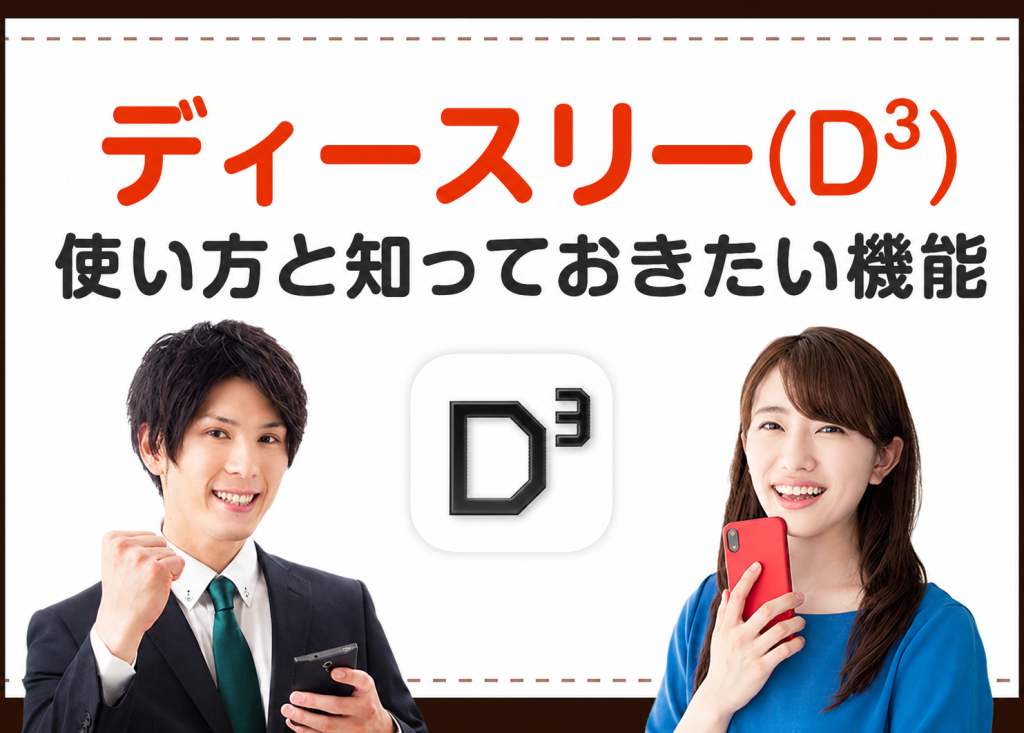 D³(旧Dine)の使い方と知っておきたい機能【ダイン】