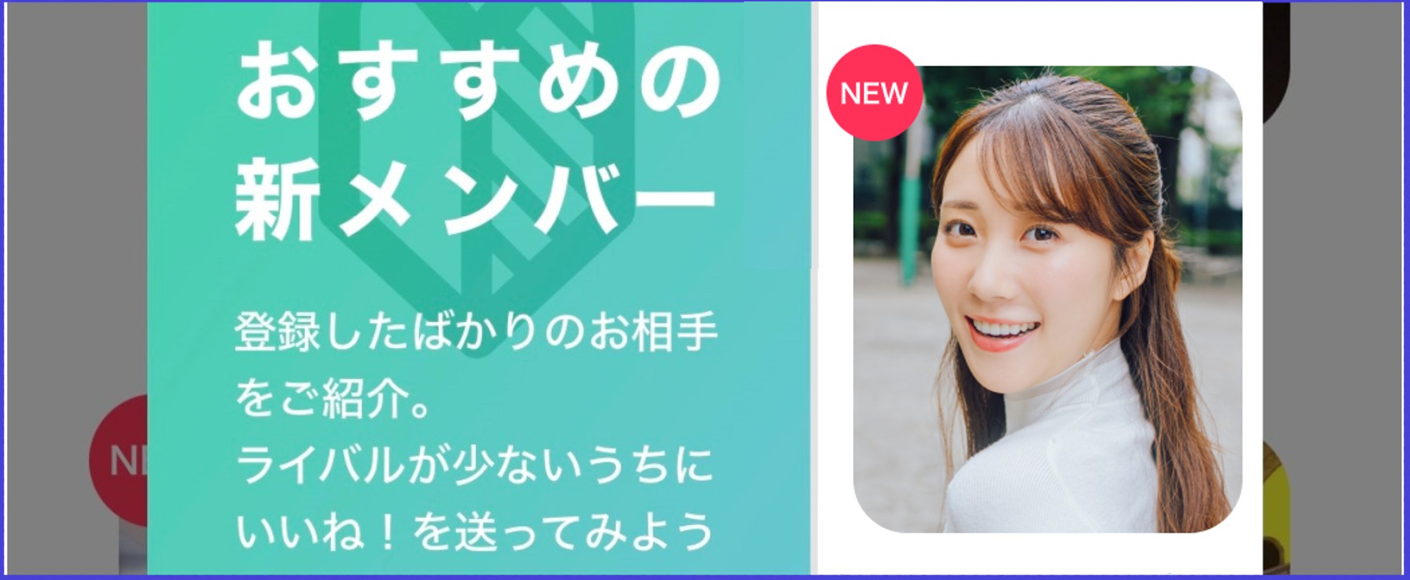 おすすめの新メンバーOmiai