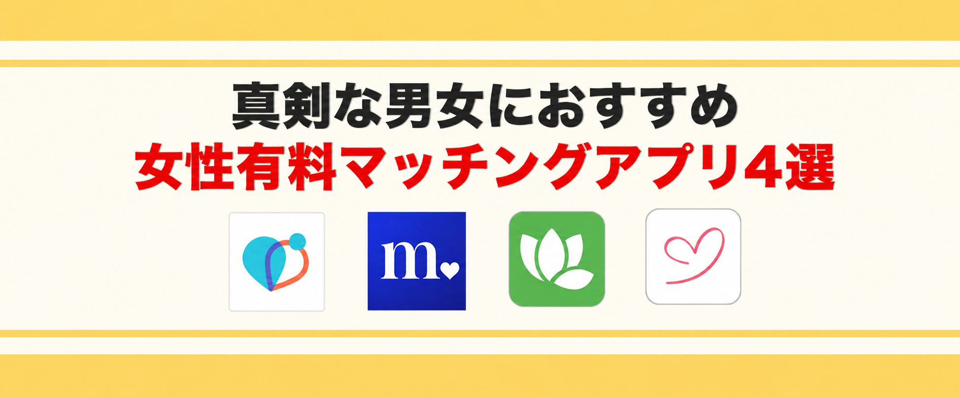 女性有料マッチングアプリ4選