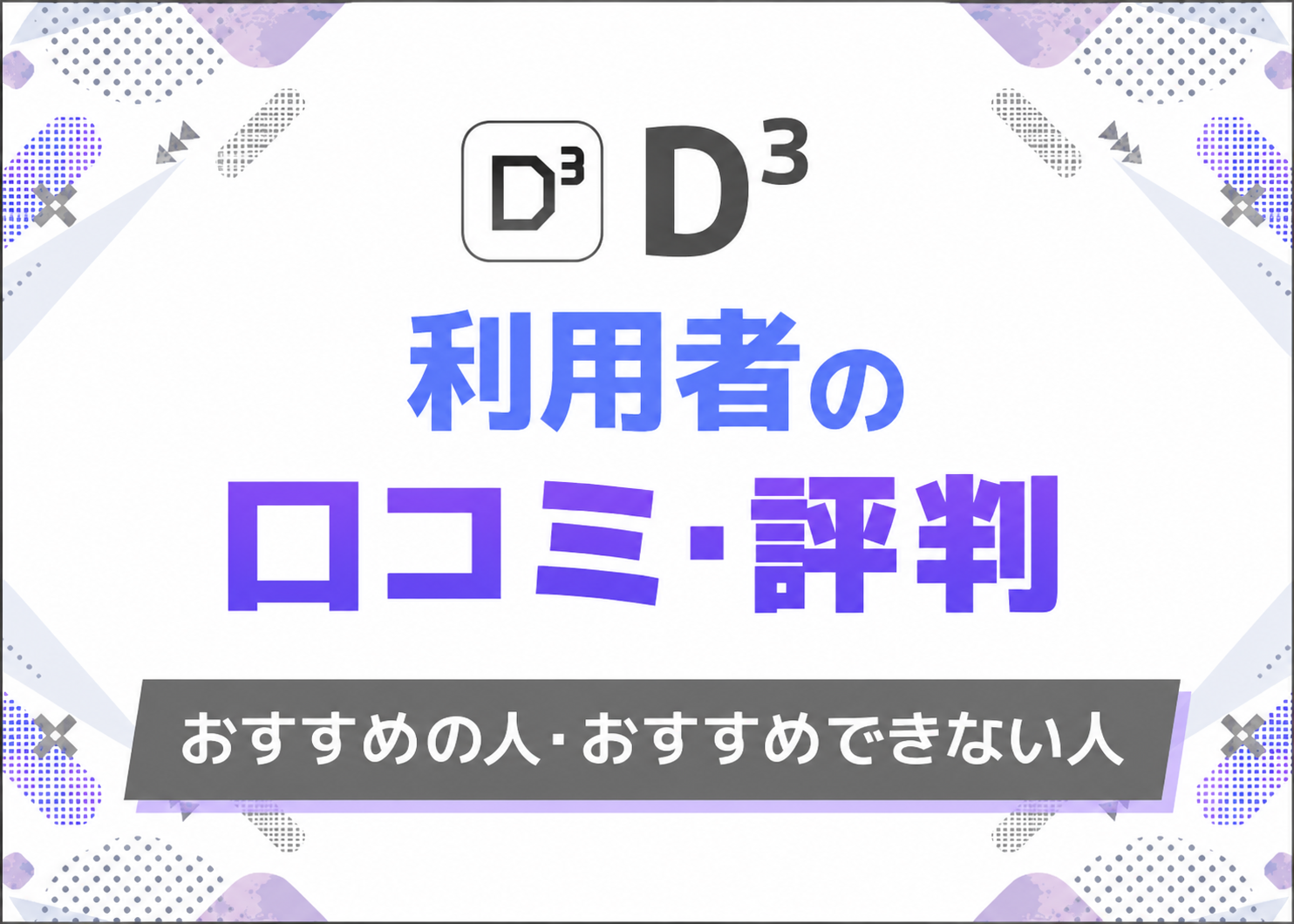D³(ディースリー：旧Dine)の口コミ評判を徹底解説！実際に使って分かるオススメの人・オススメでない人