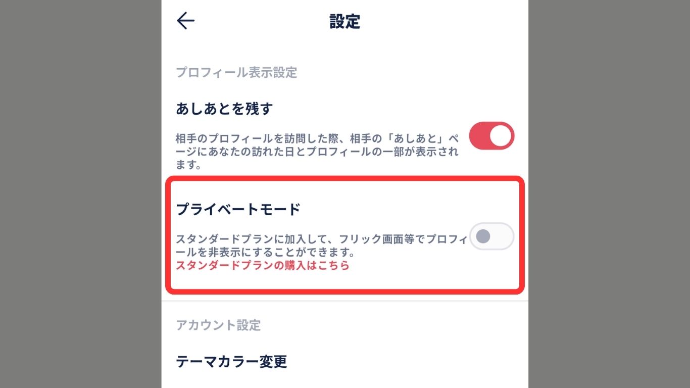「プライベートモード」選択する