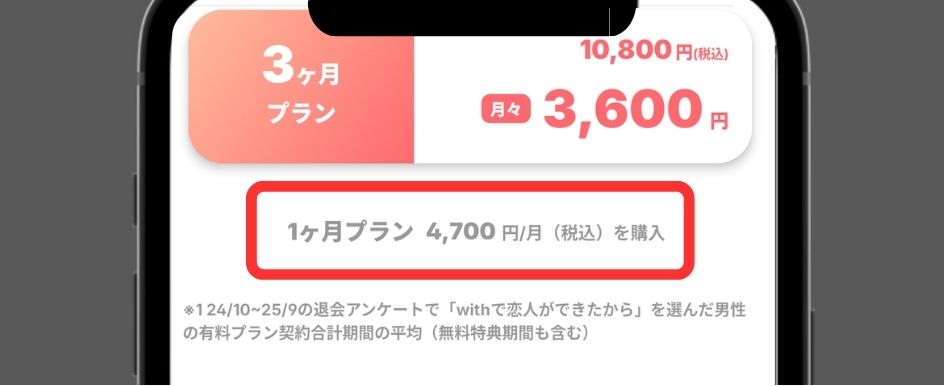 with アプリから課金すると割高になる