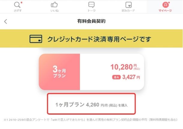 with Web版からのクレジットカード決済が一番おすすめ